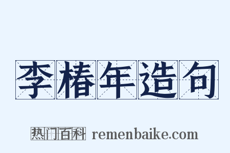 李椿年造句是什么意思的图片